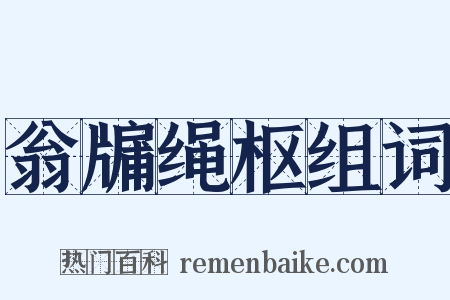 翁牖绳枢组词是什么意思的图片